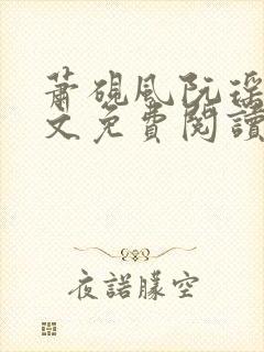 萧砚风阮瑶光全文免费阅读最新章节