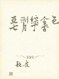 亚洲综合色婷婷七月丁香