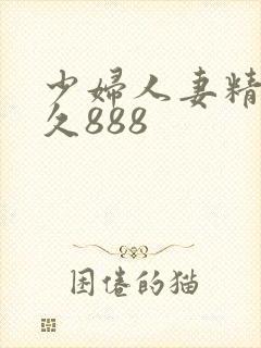 少妇人妻精品久久888
