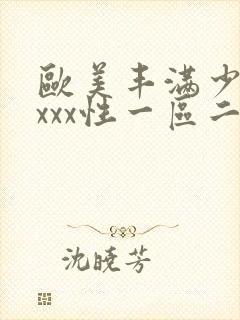 欧美丰满少妇xxxx性一区二区