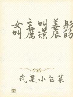 女主叫姜彤男主叫厉璟辰的小说