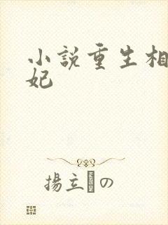 小说重生相府嫡妃