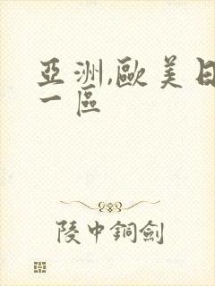 亚洲,欧美日韩一区