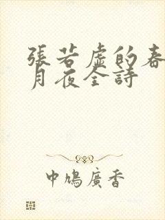 张若虚的春江花月夜全诗