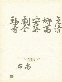 韩剧安娜免费观看全集高清