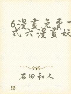 6漫画免费下拉式六漫画妖神记