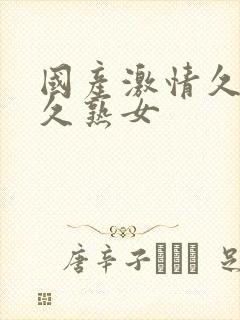 国产激情久久久久熟女