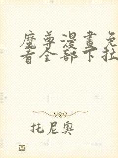 魔尊漫画免费观看全部下拉式