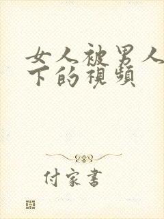 女人被男人舔底下的视频