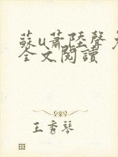 苏u萧陆声免费全文阅读
