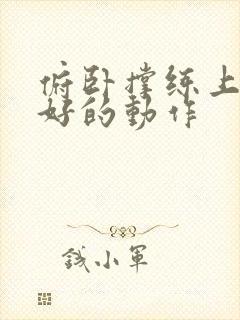 俯卧撑练上胸最好的动作