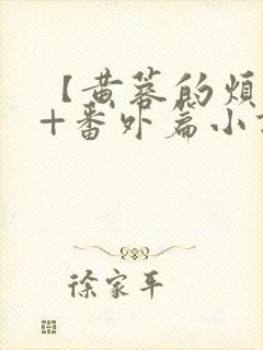 【黄蓉的烦恼】+番外篇小说