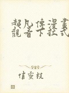 超凡传漫画免费观看下拉式六漫画封面