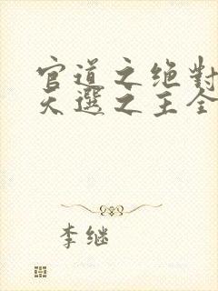 官道之绝对权力天选之主全文阅读封面