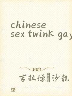chinesesex twink gay网站
