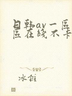 日韩av一区二区在线不卡