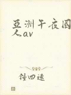 亚洲午夜国产成人av