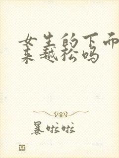 女生的下面会越来越松吗封面