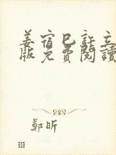 姜宿巳许立晰正版免费阅读笔趣阁封面