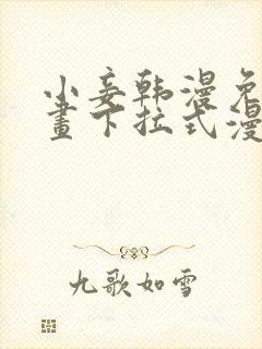 小妾韩漫免费漫画下拉式漫画网