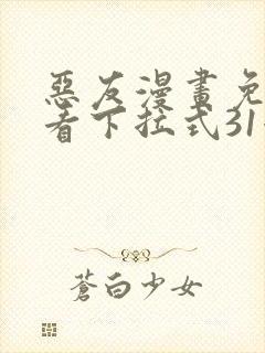 恶友漫画免费观看下拉式31漫画网封面