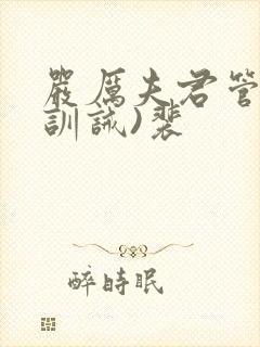 严厉夫君管教(训诫)裴