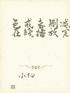 色戒未删减影视在线播放完整