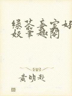 绿茶妾室好孕扶姣笔趣阁