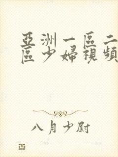 亚洲一区二区三区少妇视频