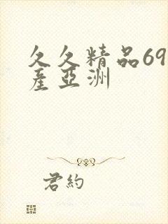 久久精品69国产亚洲