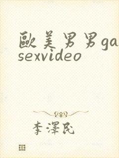 欧美男男gaysexvideo
