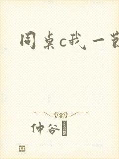 同桌c我一节课