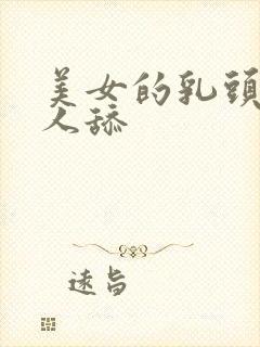 美女的乳头让男人舔