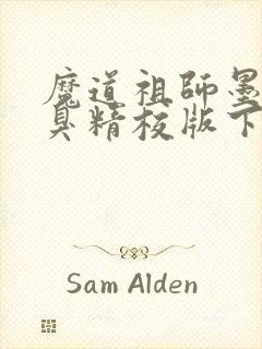 魔道祖师墨香铜臭精校版下载