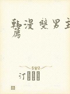 韩漫 双男主推荐