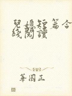 儿媳短篇合集在线阅读