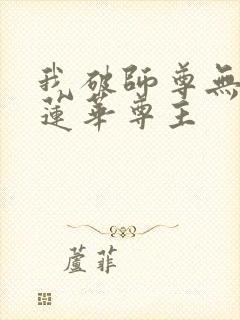 我破师尊无情道莲华尊主封面