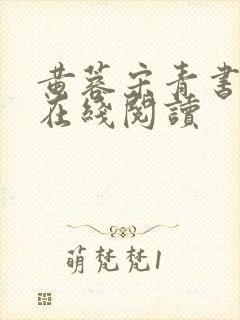 黄蓉宋青书番外在线阅读