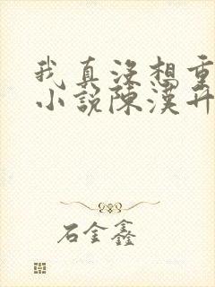 我真没想重生啊小说陈汉升结局