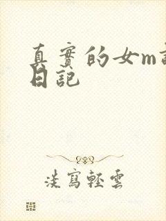 真实的女m调教日记