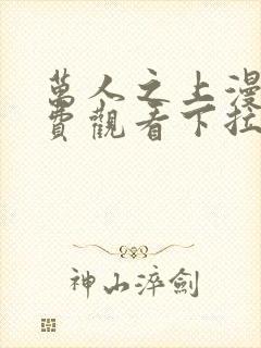 万人之上漫画免费观看下拉式六漫画