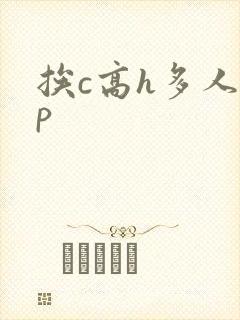 挨c高h多人np