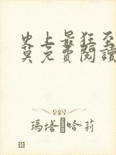 史上最狂至尊苏莫免费阅读