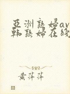 亚洲熟妇av日韩熟妇在线