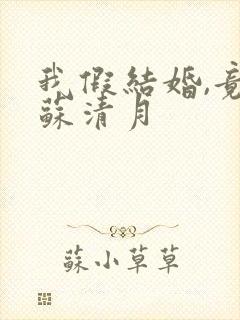 我假结婚,竟娶苏清月