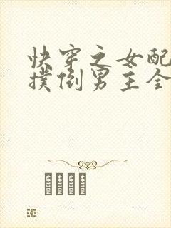 快穿之女配势要扑倒男主全文阅读封面