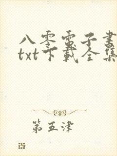 八零电子书免费txt下载全集