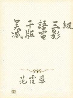 吴千语三级无删减版电影
