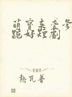 萌宝来袭爹地请跪好短剧