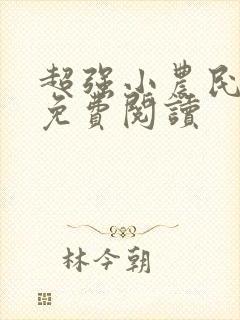 超强小农民全文免费阅读